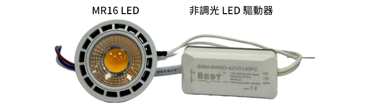MR16 LED & 非調光 LED 驅動器