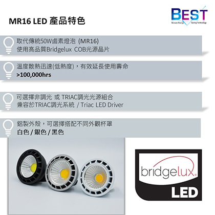 BEST 可替換式 MR16 5W LED 非調光/ TRIAC調光光源組MR16 LED 產品特色