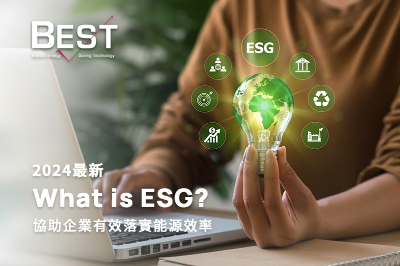 【2024最新】What is ESG？｜台灣企業ESG報告書，協助企業有效落實能源效率